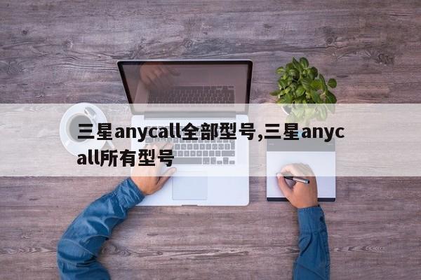 三星anycall全部型号,三星anycall所有型号