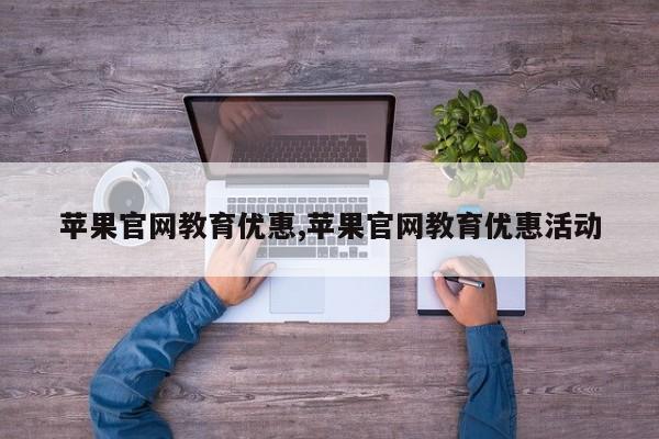 苹果官网教育优惠,苹果官网教育优惠活动