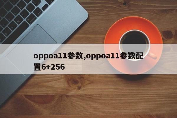 oppoa11参数,oppoa11参数配置6+256