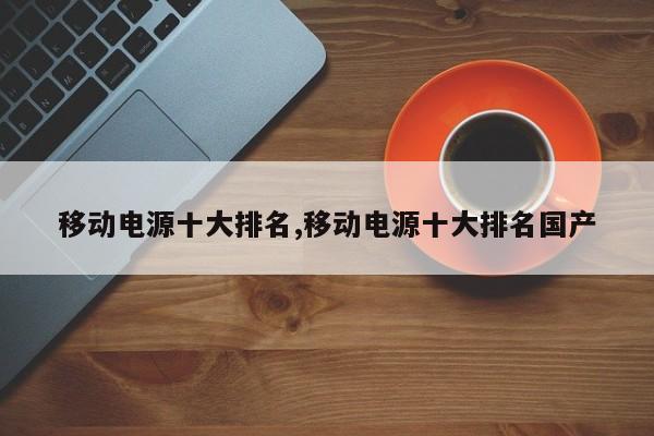移动电源十大排名,移动电源十大排名国产