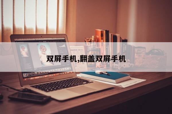 双屏手机,翻盖双屏手机