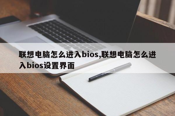 联想电脑怎么进入bios,联想电脑怎么进入bios设置界面