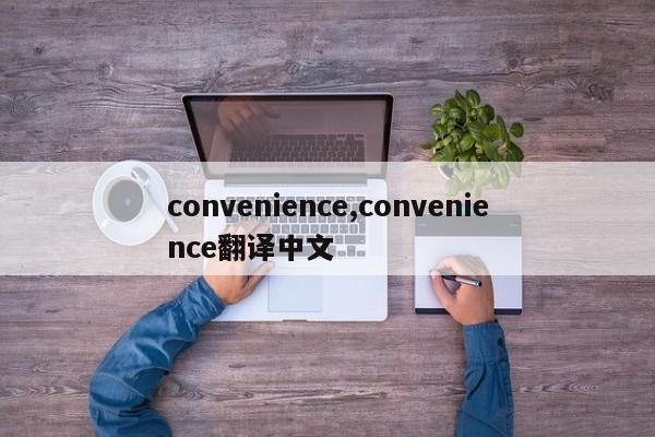 convenience,convenience翻译中文