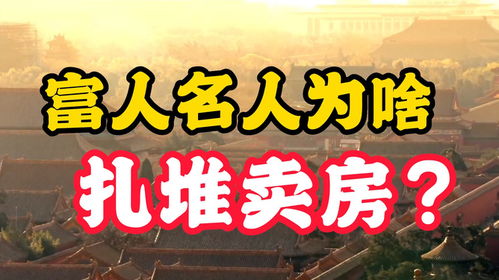 广州千亿富豪卖房，天价背后的故事与洞察
