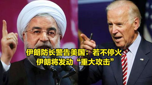 伊朗警告美国，勿行愚蠢之举