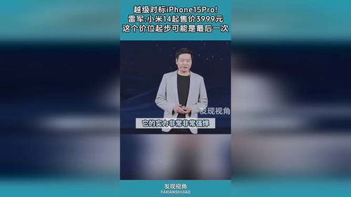 雷军揭秘，小米15如何破除3999元心魔