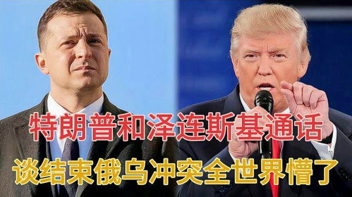 泽连斯基与特朗普，寻求迅速结束冲突的对话
