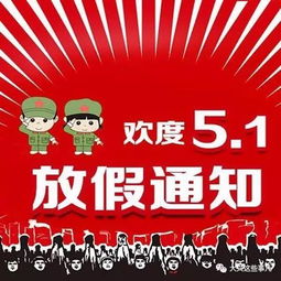 春节与五一假期调整，新时代的节日礼赞