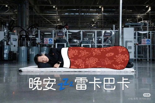 雷军回应在车间睡觉，摆拍背后的真实故事