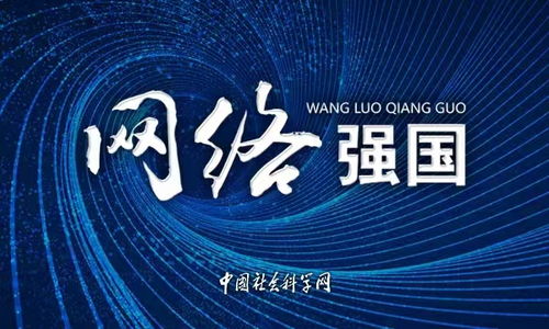 建设网络强国，造福亿万人民