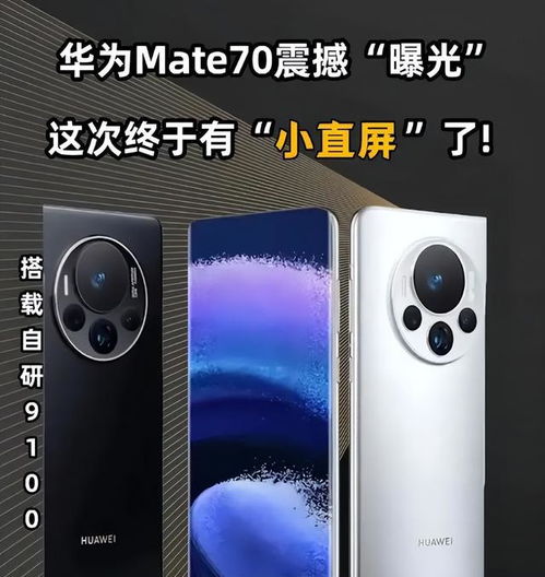 华为Mate70系列黑科技大揭秘