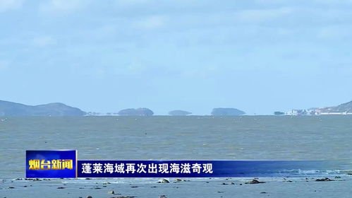 烟台蓬莱海面奇观，壮丽无比的海滋现象