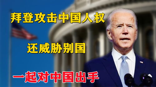 拜登这句话在美国网络上的意外走红