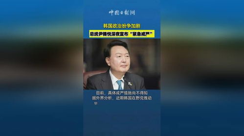 韩国总统尹锡悦宣布紧急戒严的背景与影响