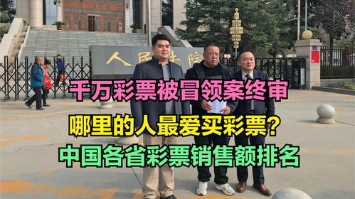 千万彩票被冒领，白发男子的心酸故事