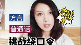 何超莲的粤语绕口令挑战，此沙的绕口令不及格