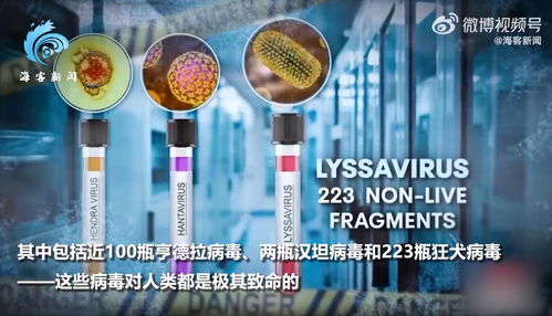 澳洲实验室323瓶活病毒下落不明，全球关注下的病毒安全危机