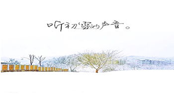 终于等到你，我的雪花