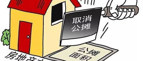 专家观点，取消公摊费用，最终买单者仍是购房者