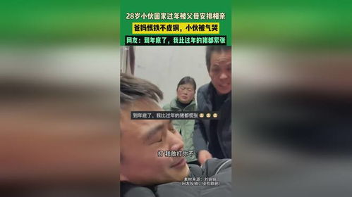 28岁小伙回家被安排相亲气哭，现代社会的情感困境与挑战