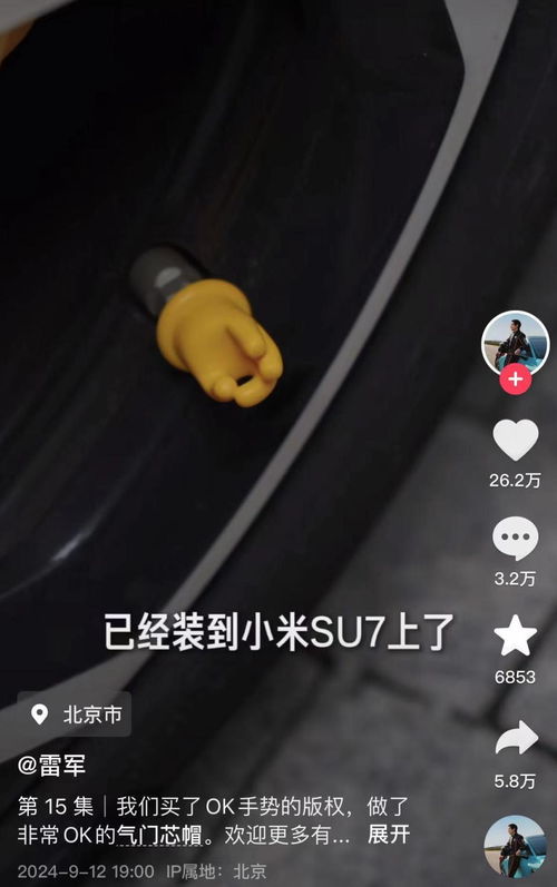 小米暖心之举，为SU7车主赠送OK气门芯帽