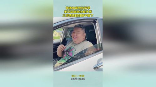 一声呼喊，化解行车路遇加塞的矛盾