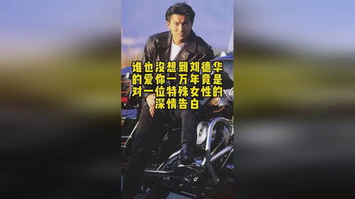 舒淇表白刘德华，爱你一万年