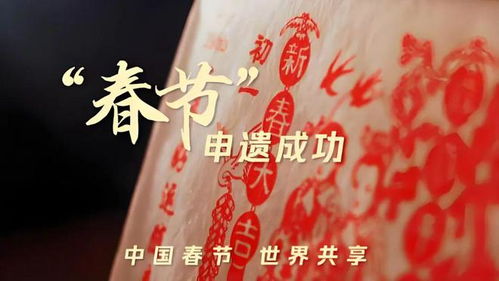 中国春节申遗的背后故事