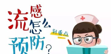 流感症状警报，出现这些迹象，请立即就医