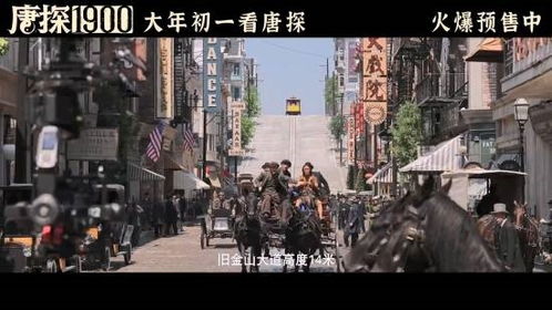 唐探1900在山东造了个旧金山，穿越时空的影视奇迹