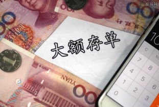 中小银行密集推出上新大额存单，市场新动向与机遇