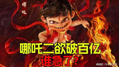 哪吒2破百亿，全网开香槟的背后故事