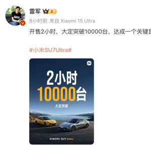 小米SU7 Ultra，两小时完成全年目标的科技奇迹
