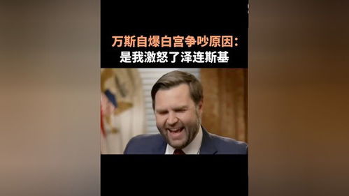 万斯，白宫争吵的关键人物究竟是何来头？