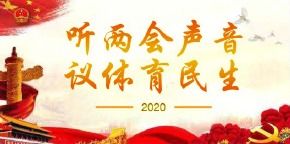 代表委员热议青少年运动锻炼，健康成长的基石