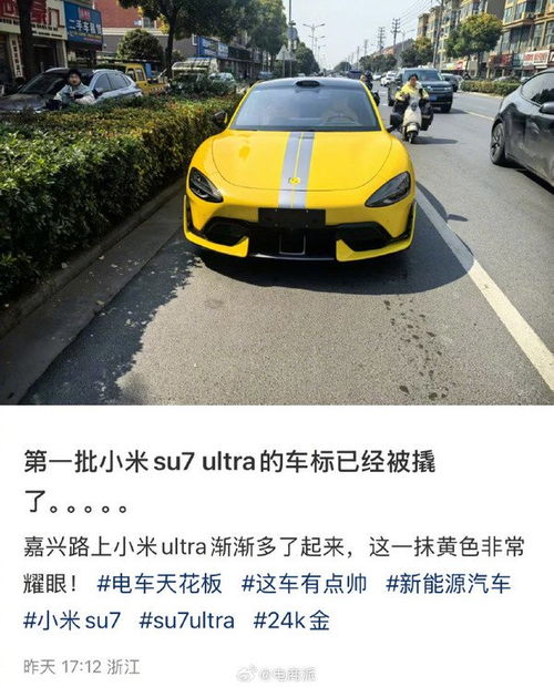 首批小米SU7 Ultra车标遭用户抠取，背后的故事与思考