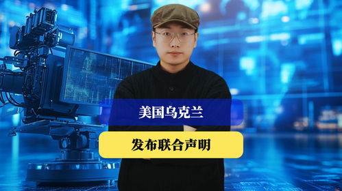 美国乌克兰发布联合声明