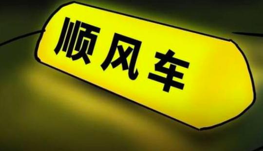 广东多地严查“全职”顺风车