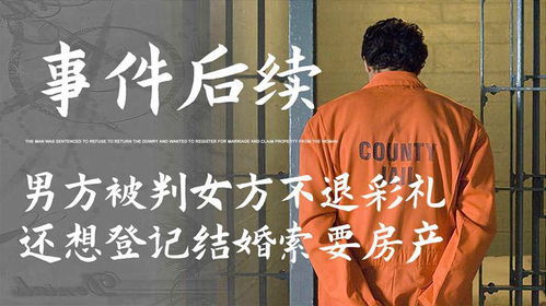 订婚强奸案男方家属要求退还彩礼