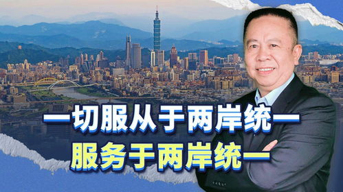 台前高官：两岸统一的时刻越来越近