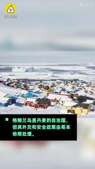 特朗普：为得到格陵兰岛 不排除动武