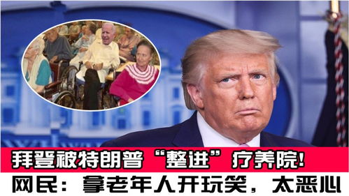 拜登：想见见特朗普查出的300岁老人