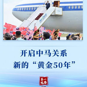 开启中马关系新的“黄金50年”