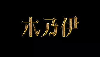 美字设计效果图片,打造您的专属艺术空间 美字设计效果图片,打造您的专属艺术空间