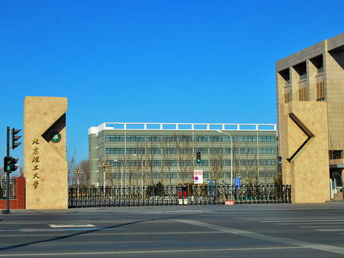  北京理工大学中关村校区，知识的殿堂，人才的摇篮 北京理工大学中关村校区地址