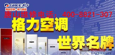  售后服务电话，您的忠诚伙伴，您的无忧保障 格力空调售后服务电话