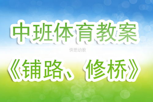 体育教学活动设计方案中班 幼儿中班体育教学活动的设计 