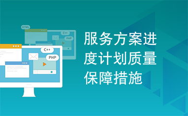 龙岗创业园施工设计方案，施工进度安排与质量保障措施