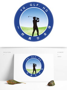 高尔夫logo设计图片素材，简约高雅风格
