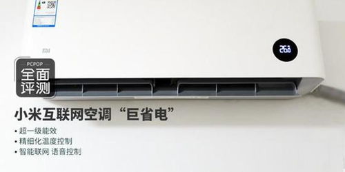 小米空调制热，温暖家居新选择 